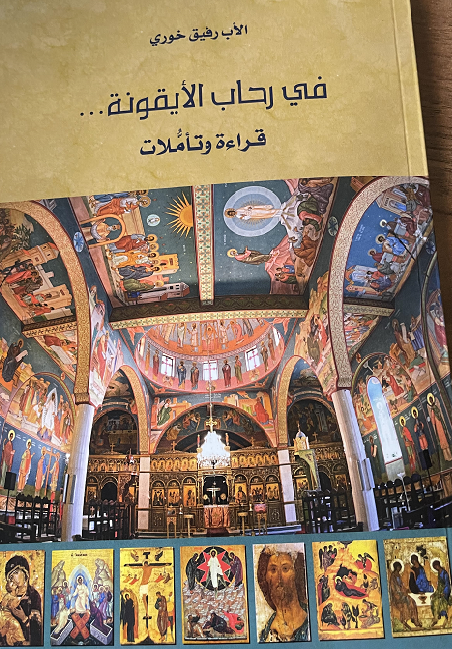 غلاف كتاب في رحاب الأيقونة صورة كنيسة البشارة للروم الكاثوليك في القدس