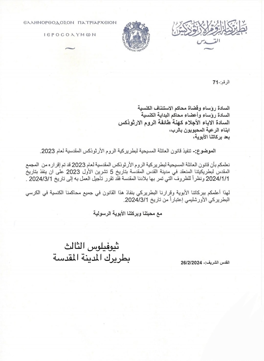 قرار غبطة بطريرك الارثوذكس بخصوص بدأ سريان قانون العائلة المسيحي