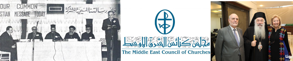 من اليمين الوزير هيفاء نجار، المطران خريستفوروس الامين ميشيل العبسي وفي اليسار المطران الاسقفي سمير قفعيتي في مقر المجلس في بيروت قبل سنوات