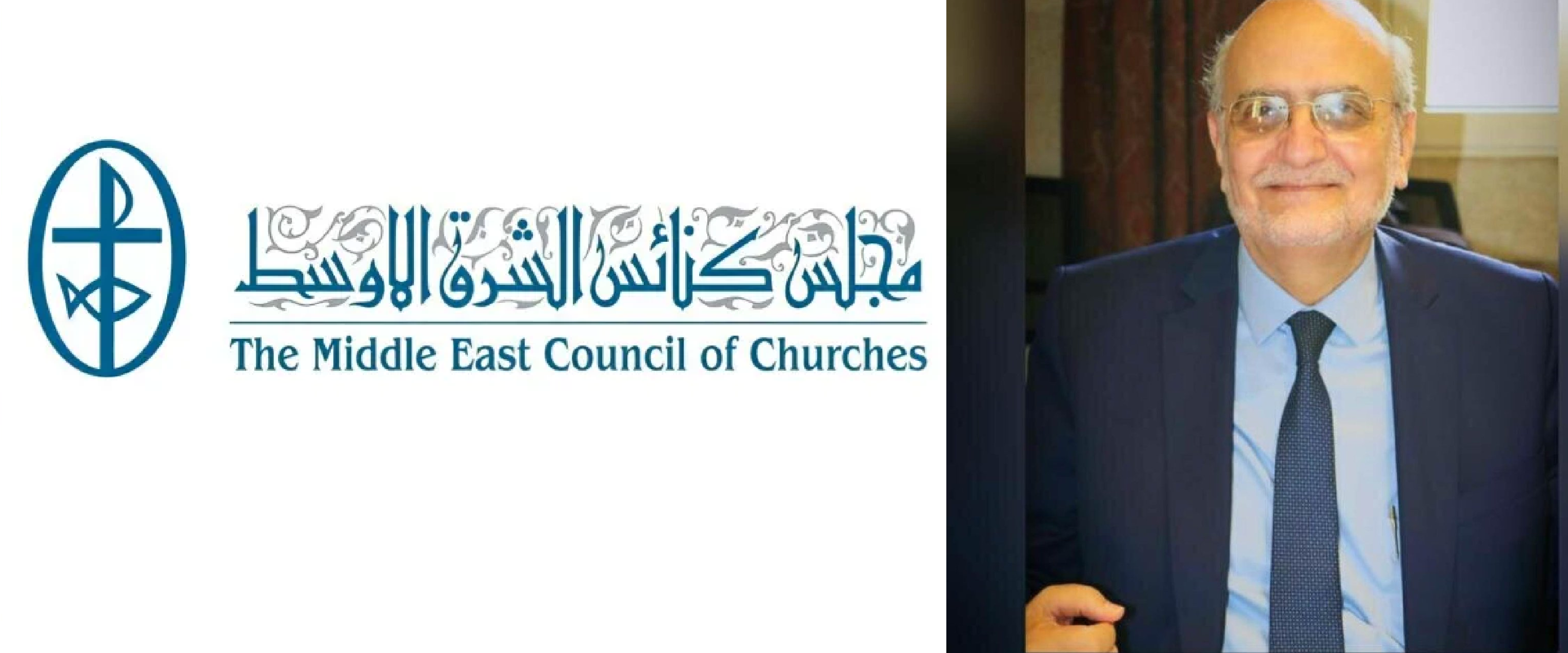 د. ميشيل عبس امين عام مجلس كنائس الشرق الأوسط