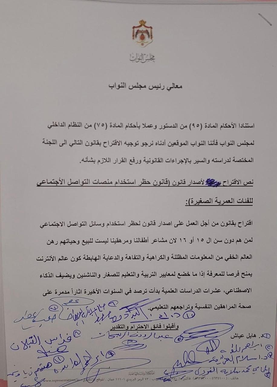 المذكرة النيابية التي تقدم بها عدد من النواب للحكومة لتنظيم استخدام الاطفال لمنصات التواصل الاجتماعي والسوشال ميديا ِ