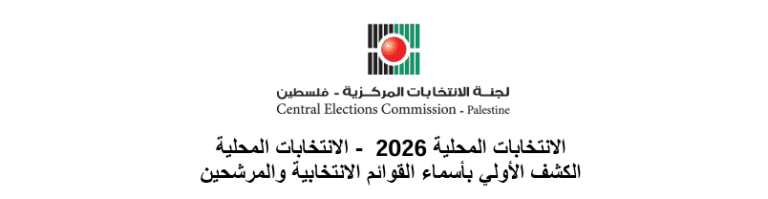  الانتخابات