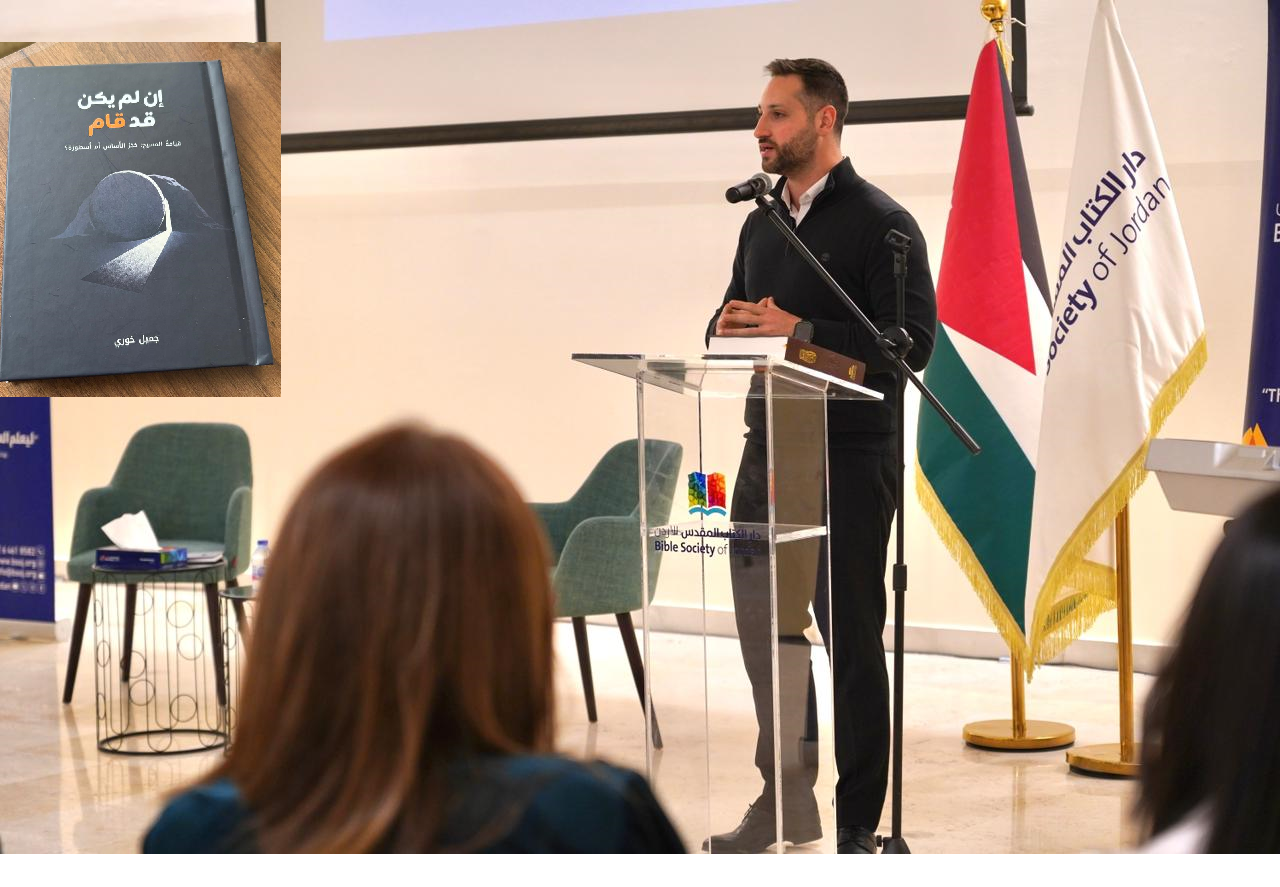 المؤلف جميل خوري والكتاب