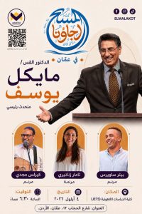 القس د. مايكل يوسف يتطلع بشغف لزيارة الأردن
