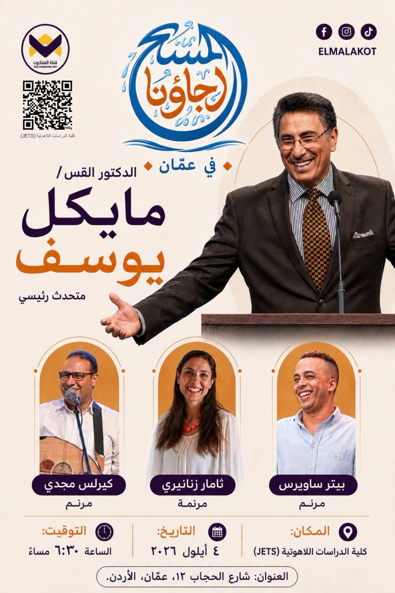 القس د. مايكل يوسف يتطلع بشغف لزيارة الأردن